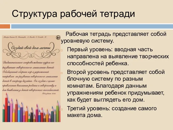 Рабочая тетрадь представляет собой уровневую систему. Первый уровень: вводная часть направлена