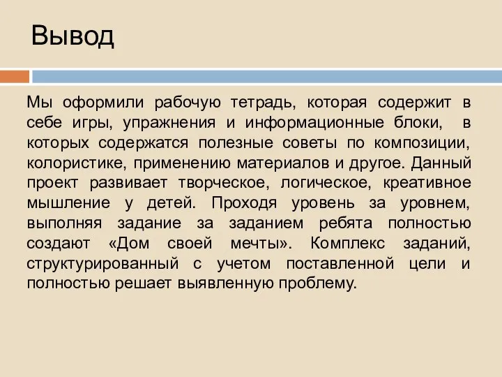 Вывод Мы оформили рабочую тетрадь, которая содержит в себе игры, упражнения