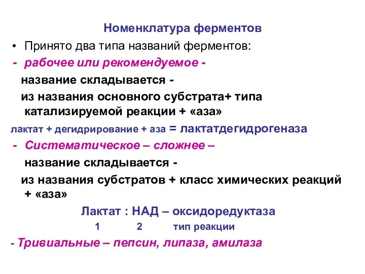 Номенклатура ферментов Принято два типа названий ферментов: рабочее или рекомендуемое -