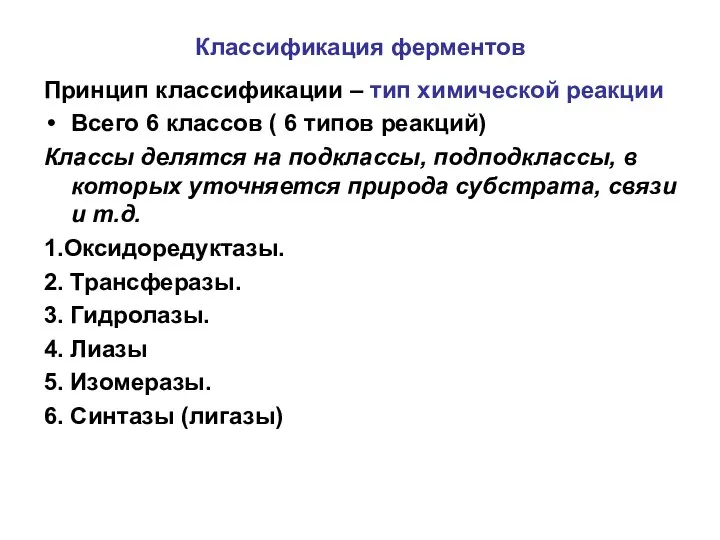 Классификация ферментов Принцип классификации – тип химической реакции Всего 6 классов