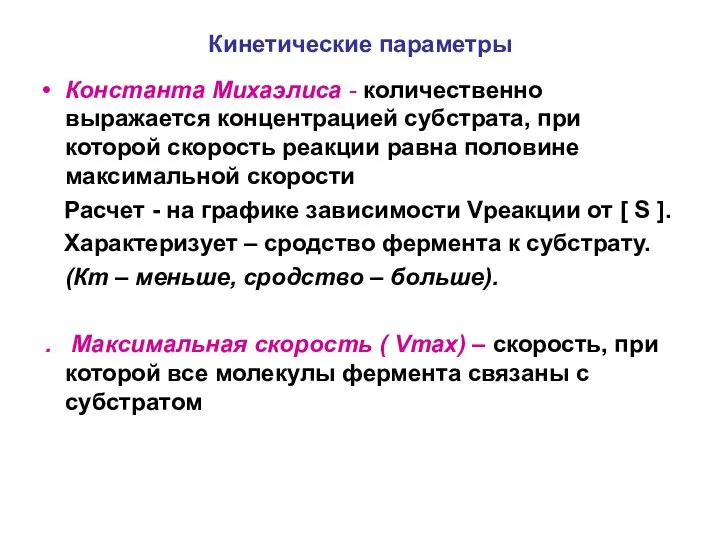 Кинетические параметры Константа Михаэлиса - количественно выражается концентрацией субстрата, при которой