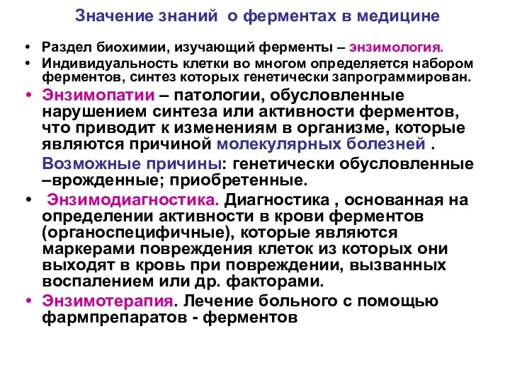 Значение знаний о ферментах в медицине Раздел биохимии, изучающий ферменты –