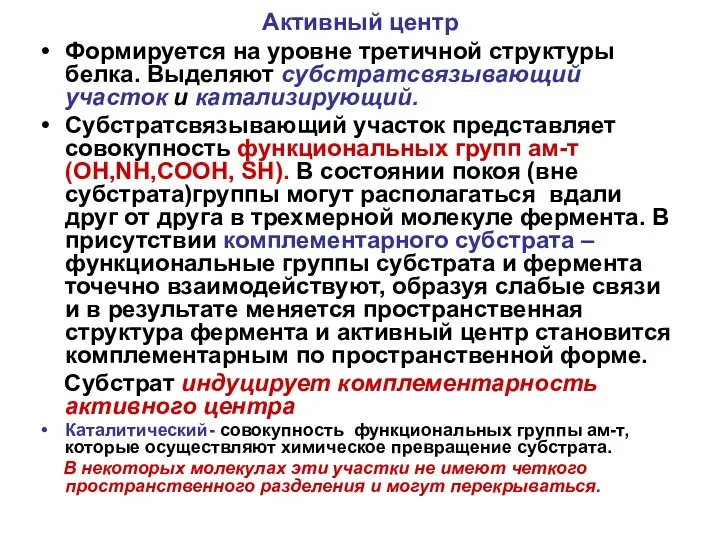 Активный центр Формируется на уровне третичной структуры белка. Выделяют субстратсвязывающий участок