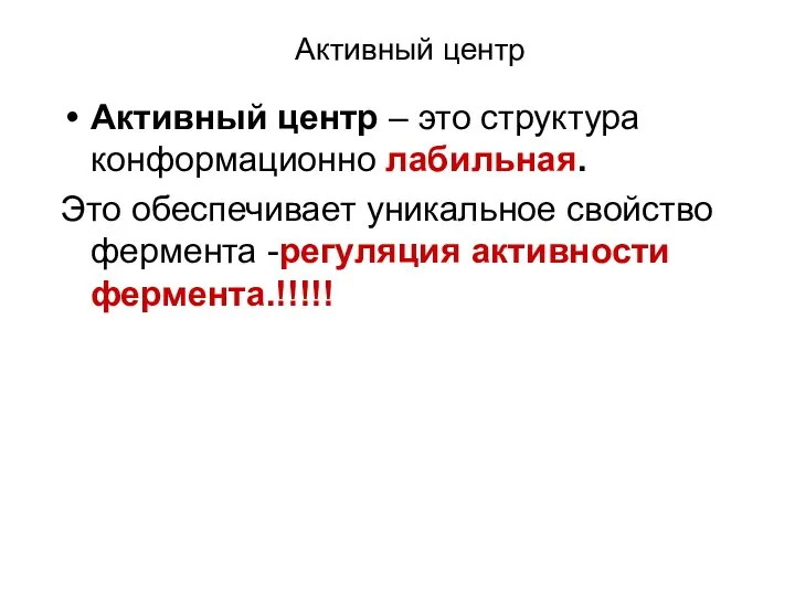 Активный центр Активный центр – это структура конформационно лабильная. Это обеспечивает