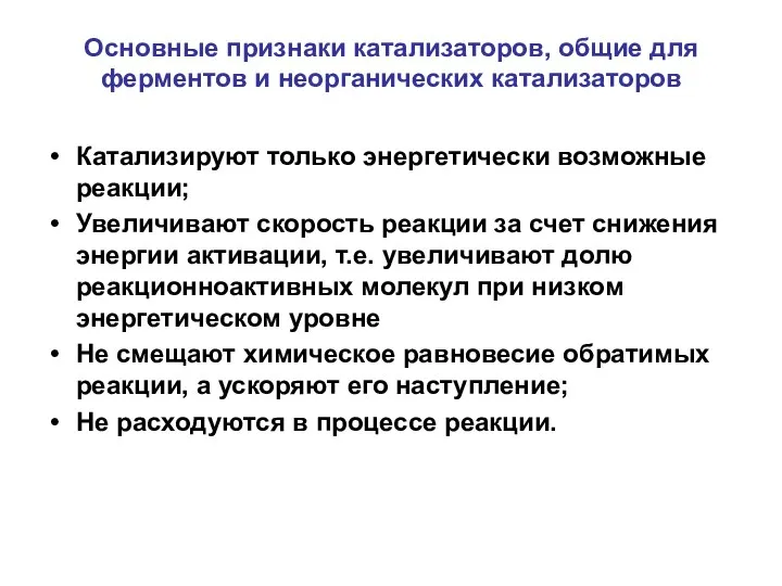 Основные признаки катализаторов, общие для ферментов и неорганических катализаторов Катализируют только