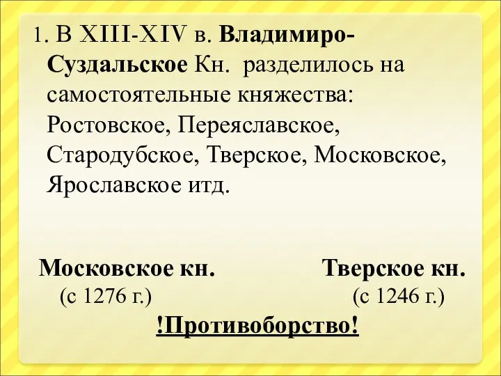 1. В XIII-XIV в. Владимиро-Суздальское Кн. разделилось на самостоятельные княжества: Ростовское,