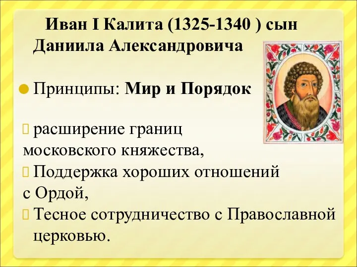 Иван I Калита (1325-1340 ) cын Даниила Александровича Принципы: Мир и