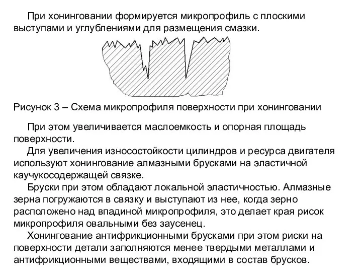 При хонинговании формируется микропрофиль с плоскими выступами и углублениями для размещения