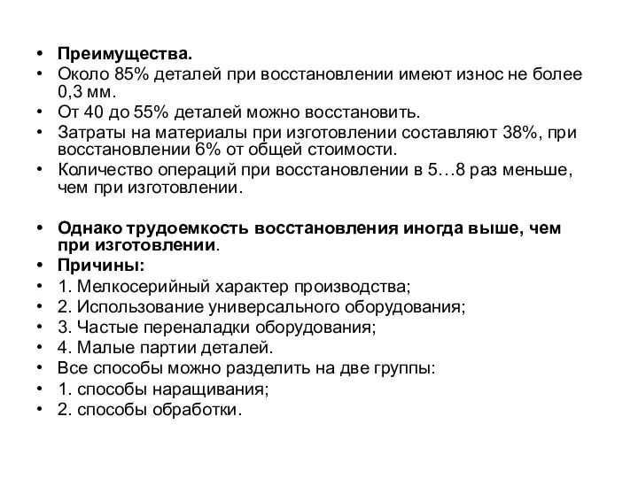 Преимущества. Около 85% деталей при восстановлении имеют износ не более 0,3