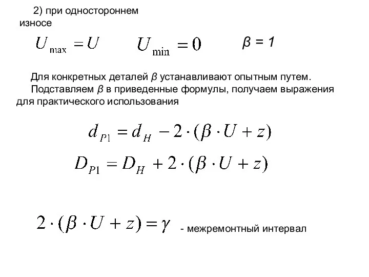 2) при одностороннем износе β = 1 Для конкретных деталей β