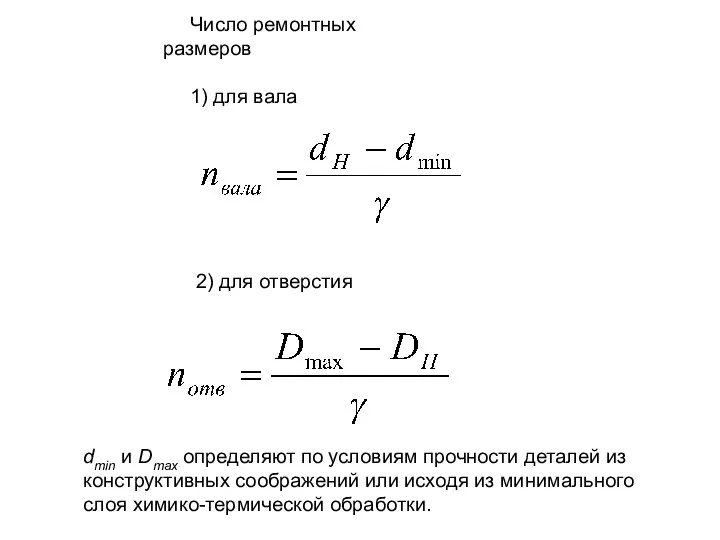 Число ремонтных размеров 1) для вала 2) для отверстия dmin и