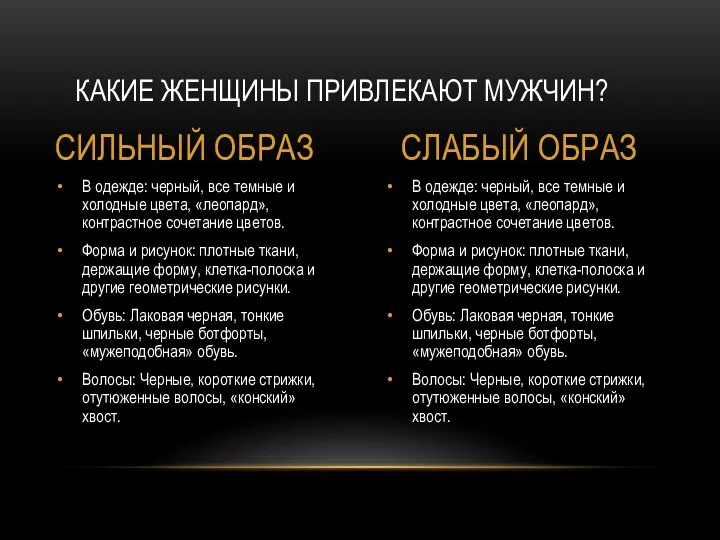 В одежде: черный, все темные и холодные цвета, «леопард», контрастное сочетание