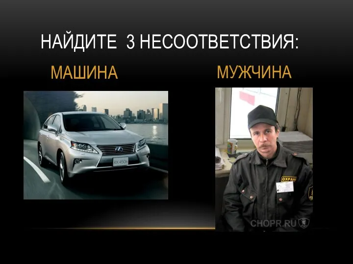 НАЙДИТЕ 3 НЕСООТВЕТСТВИЯ: МАШИНА МУЖЧИНА