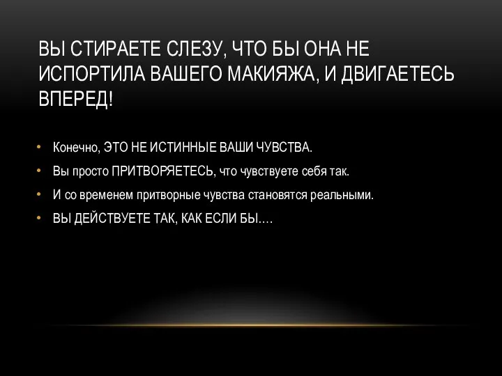 ВЫ СТИРАЕТЕ СЛЕЗУ, ЧТО БЫ ОНА НЕ ИСПОРТИЛА ВАШЕГО МАКИЯЖА, И