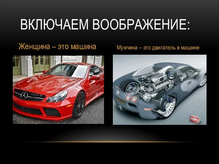 ВКЛЮЧАЕМ ВООБРАЖЕНИЕ: Женщина – это машина Мужчина – это двигатель в машине