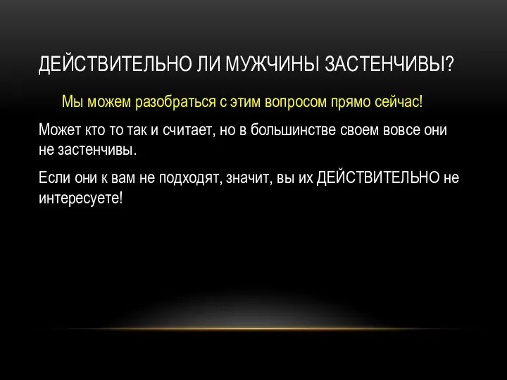 ДЕЙСТВИТЕЛЬНО ЛИ МУЖЧИНЫ ЗАСТЕНЧИВЫ? Мы можем разобраться с этим вопросом прямо