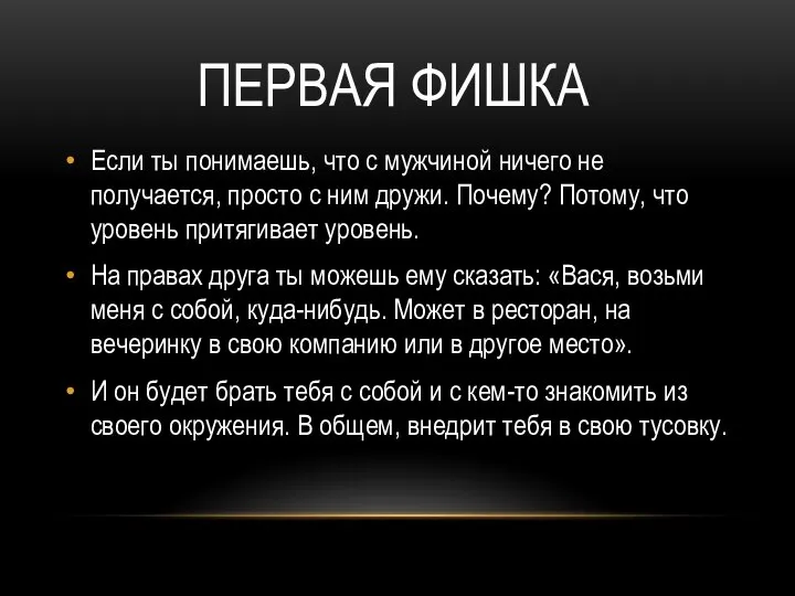 ПЕРВАЯ ФИШКА Если ты понимаешь, что с мужчиной ничего не получается,