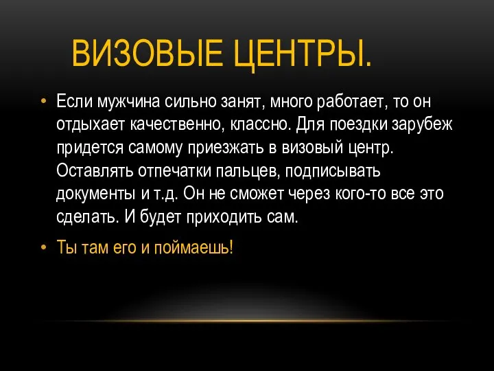 ВИЗОВЫЕ ЦЕНТРЫ. Если мужчина сильно занят, много работает, то он отдыхает