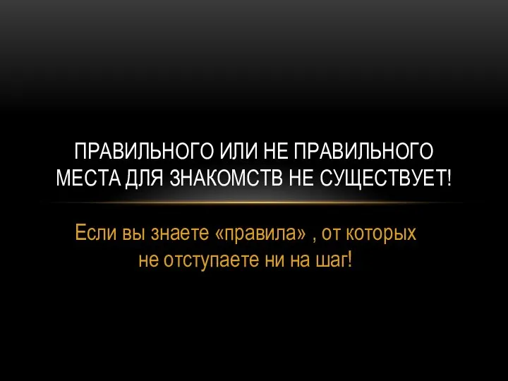 Если вы знаете «правила» , от которых не отступаете ни на