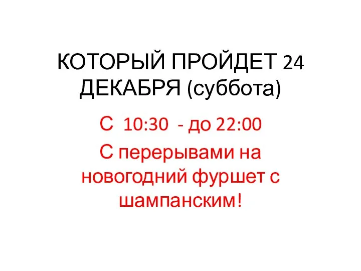 КОТОРЫЙ ПРОЙДЕТ 24 ДЕКАБРЯ (суббота) С 10:30 - до 22:00 С