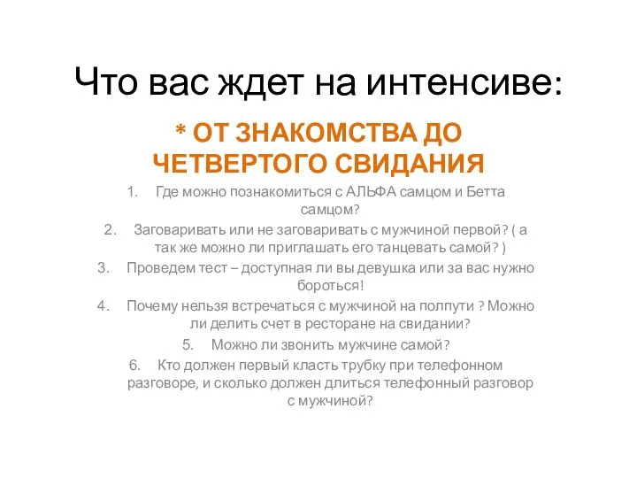 Что вас ждет на интенсиве: * ОТ ЗНАКОМСТВА ДО ЧЕТВЕРТОГО СВИДАНИЯ