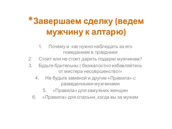 *Завершаем сделку (ведем мужчину к алтарю) Почему и как нужно наблюдать