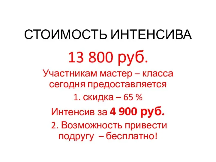 СТОИМОСТЬ ИНТЕНСИВА 13 800 руб. Участникам мастер – класса сегодня предоставляется