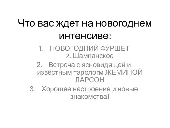 Что вас ждет на новогоднем интенсиве: НОВОГОДНИЙ ФУРШЕТ 2. Шампанское Встреча