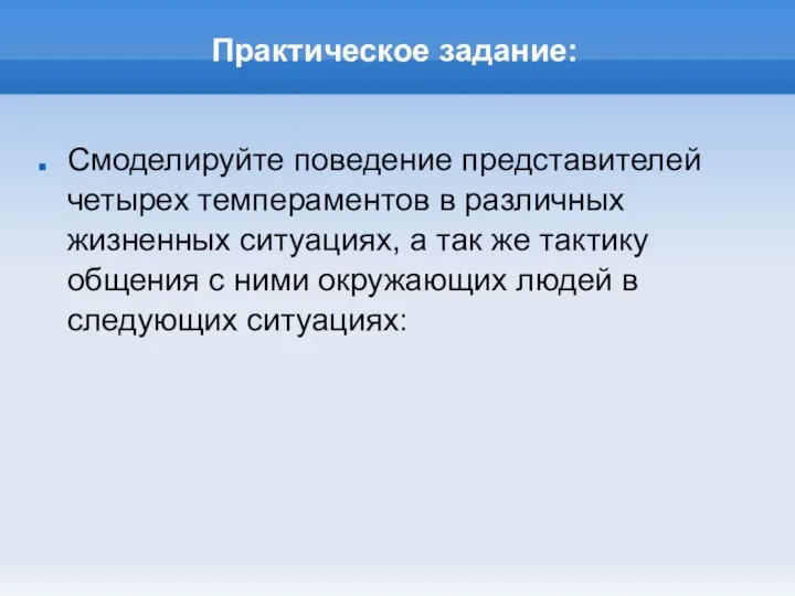 Практическое задание: Смоделируйте поведение представителей четырех темпераментов в различных жизненных ситуациях,