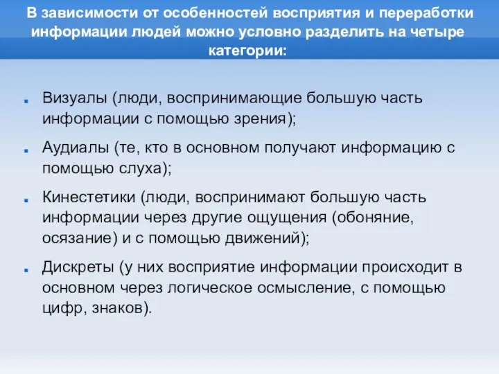 В зависимости от особенностей восприятия и переработки информации людей можно условно