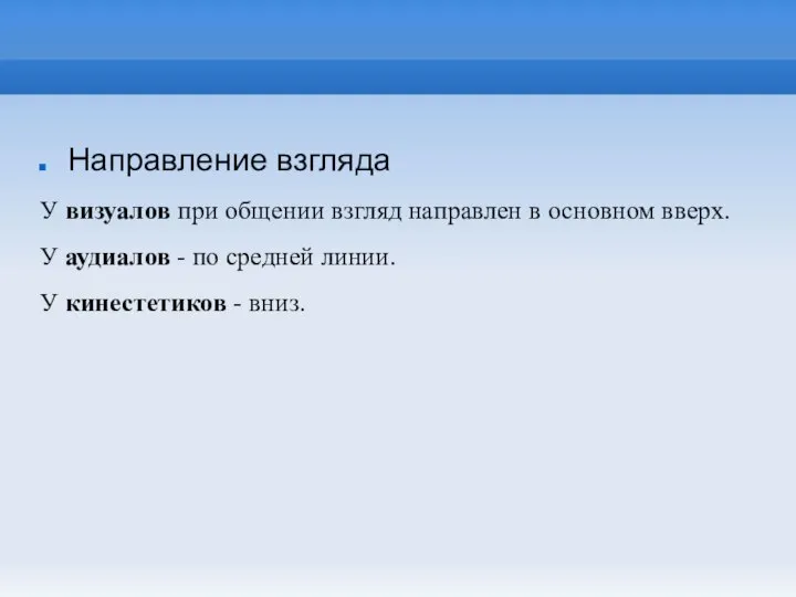 Направление взгляда У визуалов при общении взгляд направлен в основном вверх.