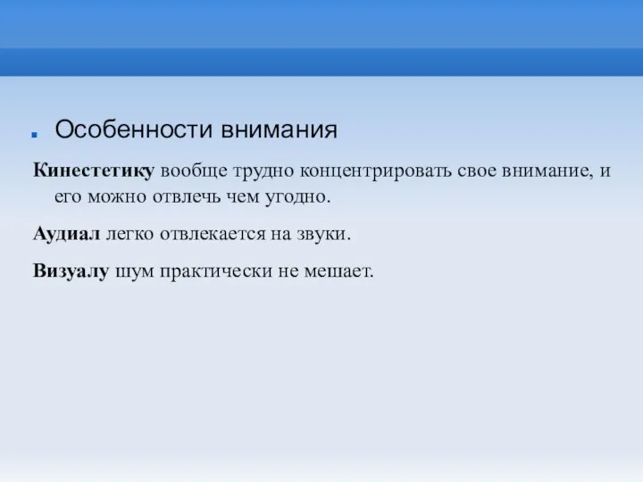 Особенности внимания Кинестетику вообще трудно концентрировать свое внимание, и его можно