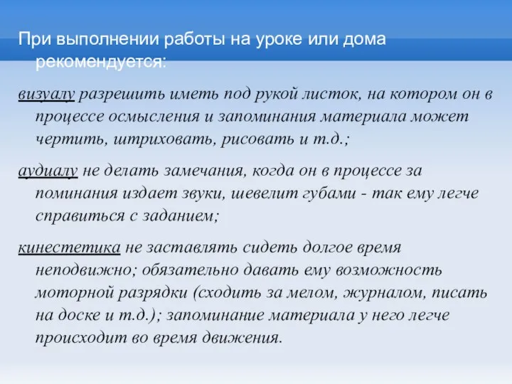 При выполнении работы на уроке или дома рекомендуется: визуалу разрешить иметь