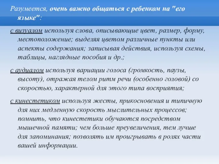 Разумеется, очень важно общаться с ребенком на "его языке": с визуалом