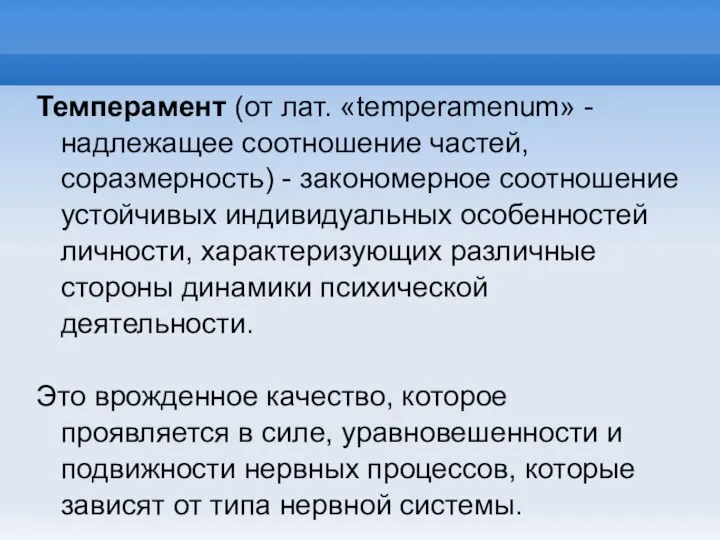Темперамент (от лат. «temperamenum» - надлежащее соотношение частей, соразмерность) - закономерное