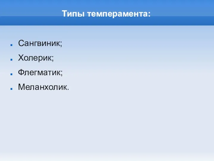 Типы темперамента: Сангвиник; Холерик; Флегматик; Меланхолик.