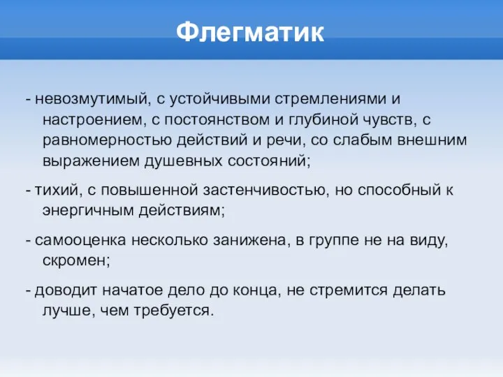 Флегматик - невозмутимый, с устойчивыми стремлениями и настроением, с постоянством и