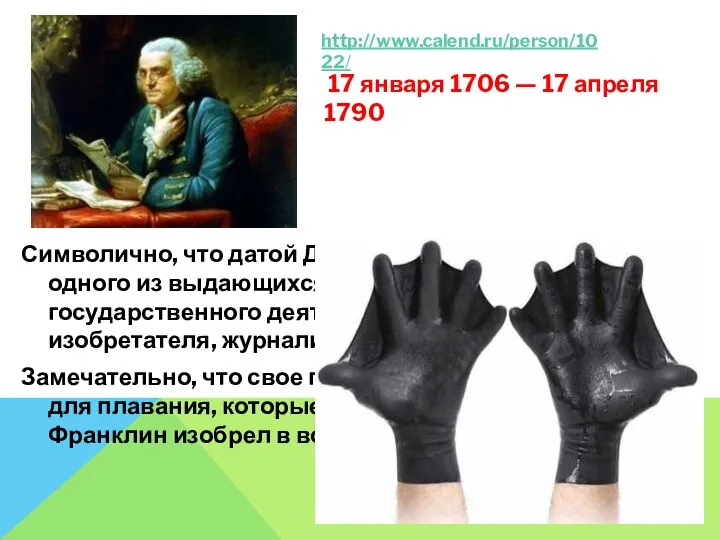 Символично, что датой Дня выбран день рождения одного из выдающихся американцев