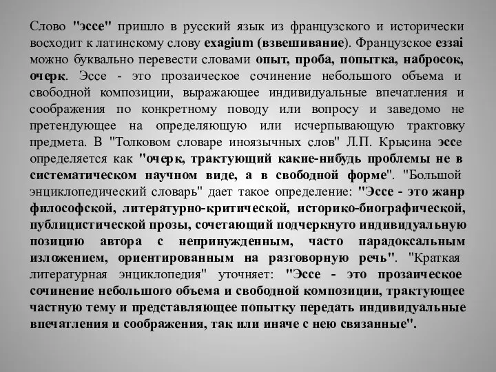 Слово "эссе" пришло в русский язык из французского и исторически восходит