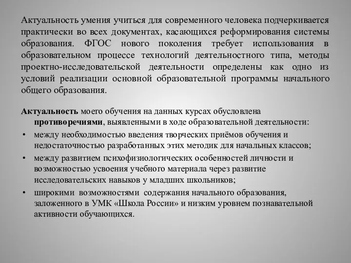 Актуальность умения учиться для современного человека подчеркивается практически во всех документах,