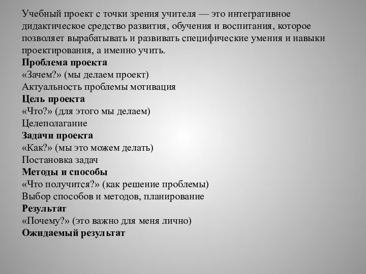 Учебный проект с точки зрения учителя — это интегративное дидактическое средство