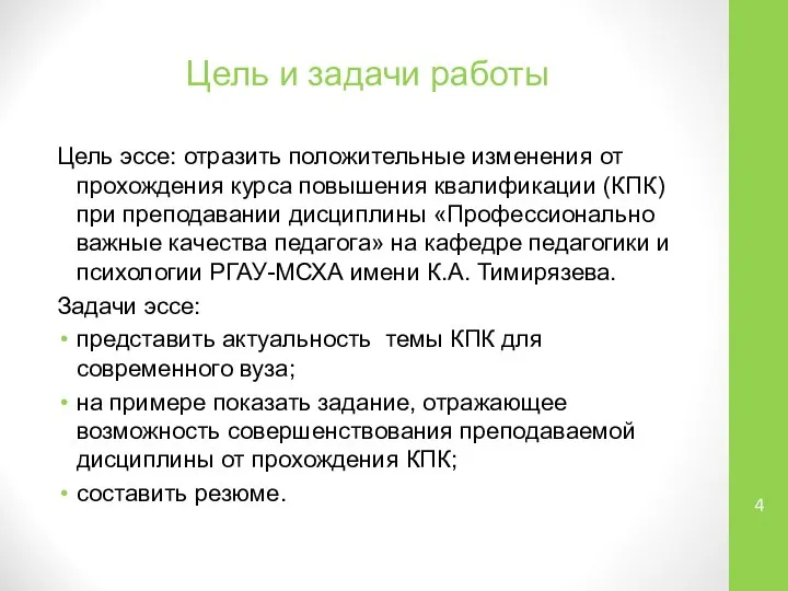 Цель и задачи работы Цель эссе: отразить положительные изменения от прохождения