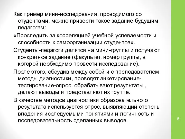 Как пример мини-исследования, проводимого со студентами, можно привести такое задание будущим