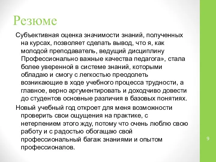 Резюме Субъективная оценка значимости знаний, полученных на курсах, позволяет сделать вывод,