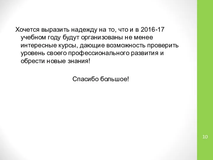 Хочется выразить надежду на то, что и в 2016-17 учебном году