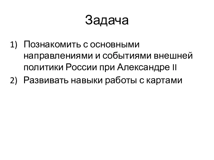 Задача Познакомить с основными направлениями и событиями внешней политики России при