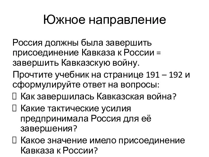 Южное направление Россия должны была завершить присоединение Кавказа к России =