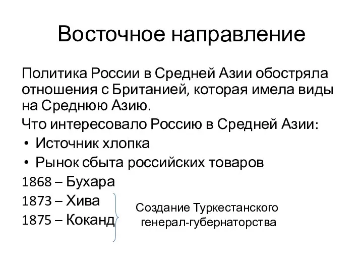 Восточное направление Политика России в Средней Азии обостряла отношения с Британией,