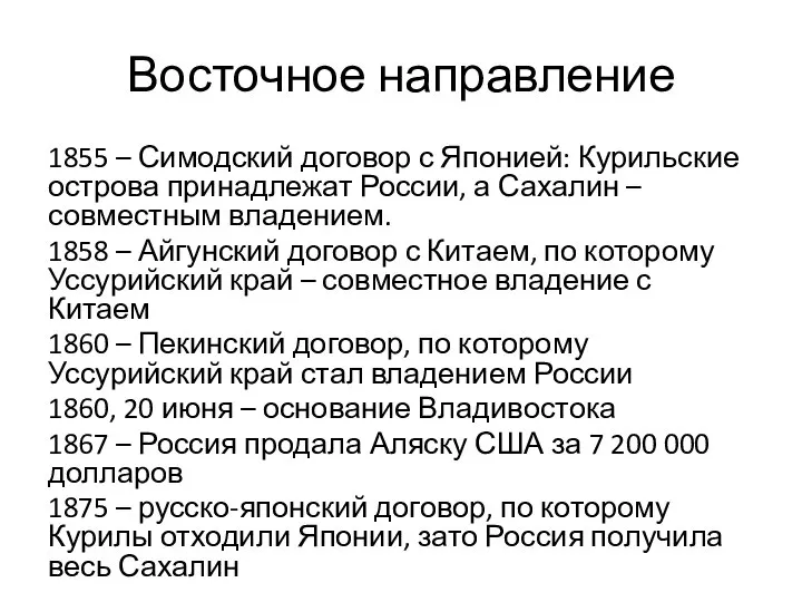 Восточное направление 1855 – Симодский договор с Японией: Курильские острова принадлежат