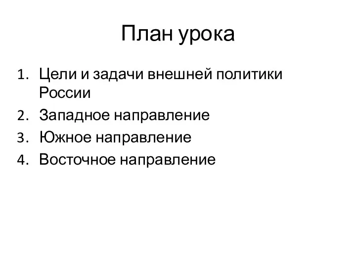 План урока Цели и задачи внешней политики России Западное направление Южное направление Восточное направление